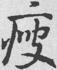 瘦,稿訣集字 ,書法字典